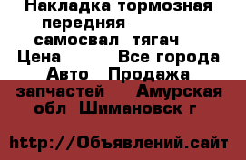 Накладка тормозная передняя Dong Feng (самосвал, тягач)  › Цена ­ 300 - Все города Авто » Продажа запчастей   . Амурская обл.,Шимановск г.